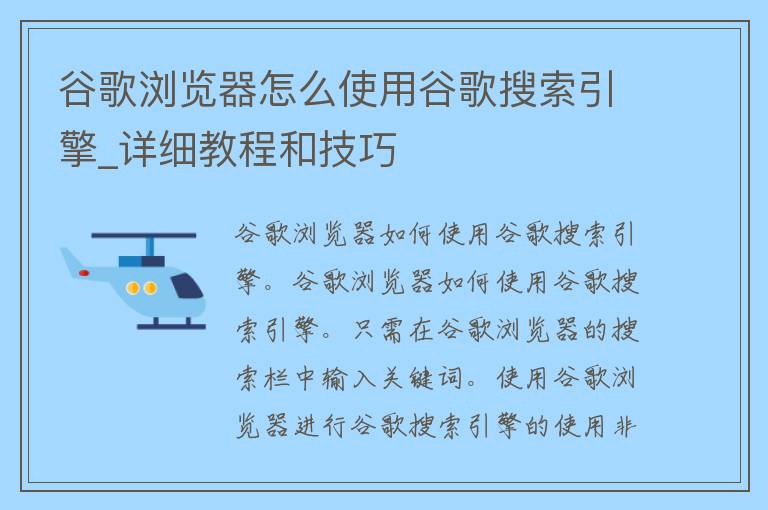 谷歌浏览器怎么使用谷歌搜索引擎_详细教程和技巧