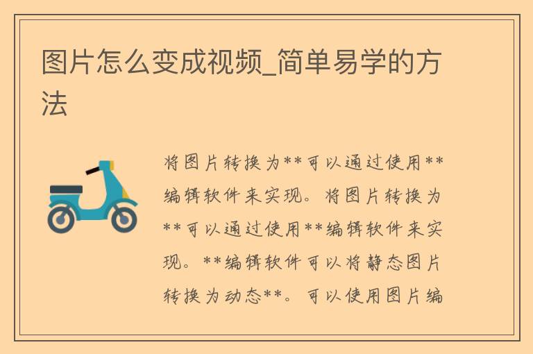 图片怎么变成视频_简单易学的方法