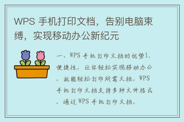 WPS 手机打印文档，告别电脑束缚，实现移动办公新纪元