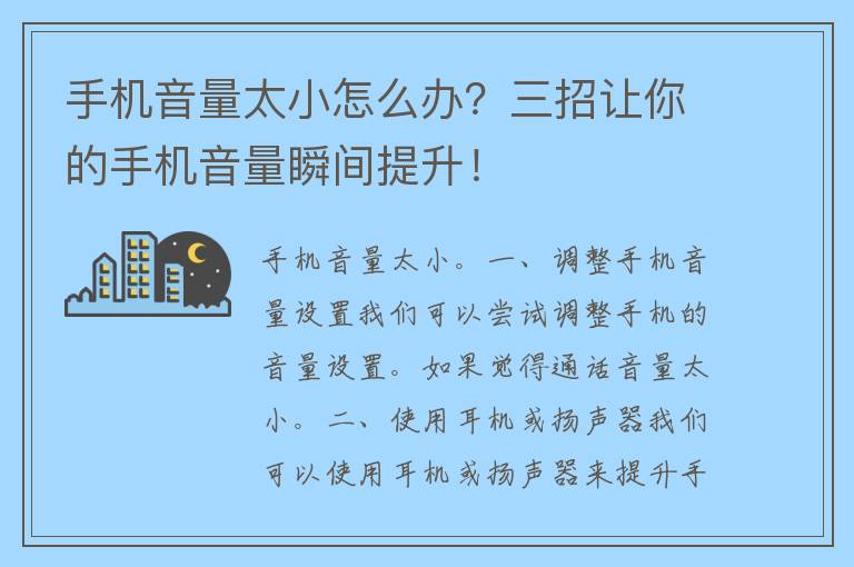 手机音量太小怎么办？三招让你的手机音量瞬间提升！