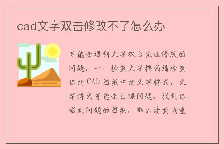 cad文字双击修改不了怎么办