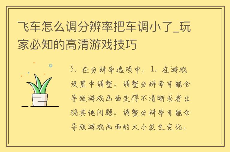 飞车怎么调分辨率把车调小了_玩家必知的高清游戏技巧