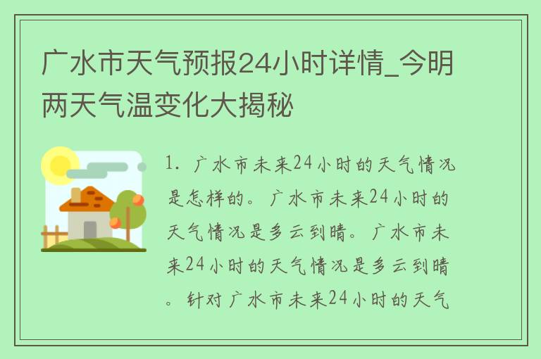 广水市天气预报24小时详情_今明两天气温变化大揭秘