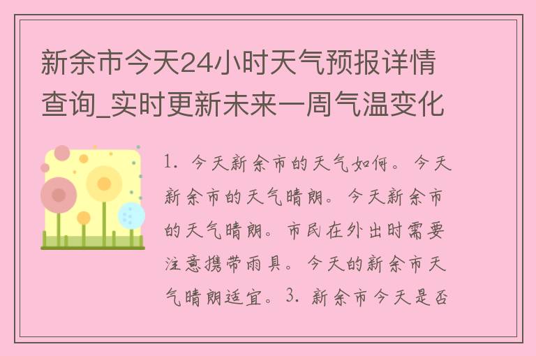 新余市今天24小时天气预报详情查询_实时更新未来一周气温变化空气质量指数