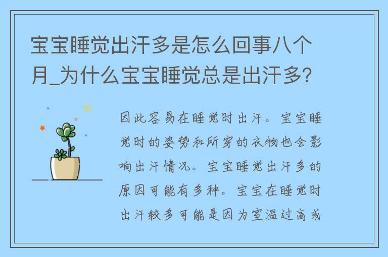 宝宝睡觉出汗多是怎么回事八个月_为什么宝宝睡觉总是出汗多？八个月大宝宝睡觉出汗多的原因解析