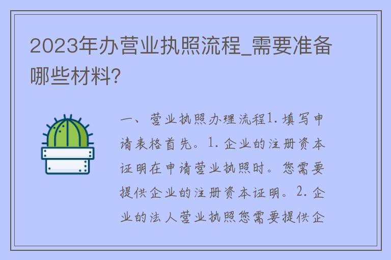 2023年办营业执照流程_需要准备哪些材料？