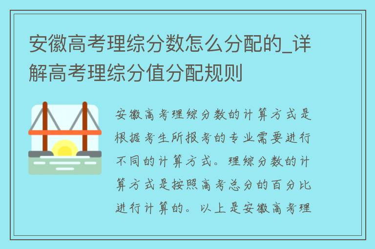 安徽**理综分数怎么分配的_详解**理综分值分配规则