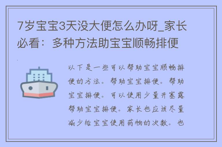 7岁宝宝3天没大便怎么办呀_家长必看：多种方法助宝宝顺畅排便