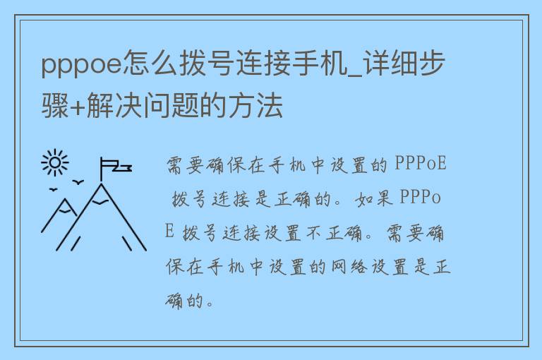 pppoe怎么拨号连接手机_详细步骤+解决问题的方法