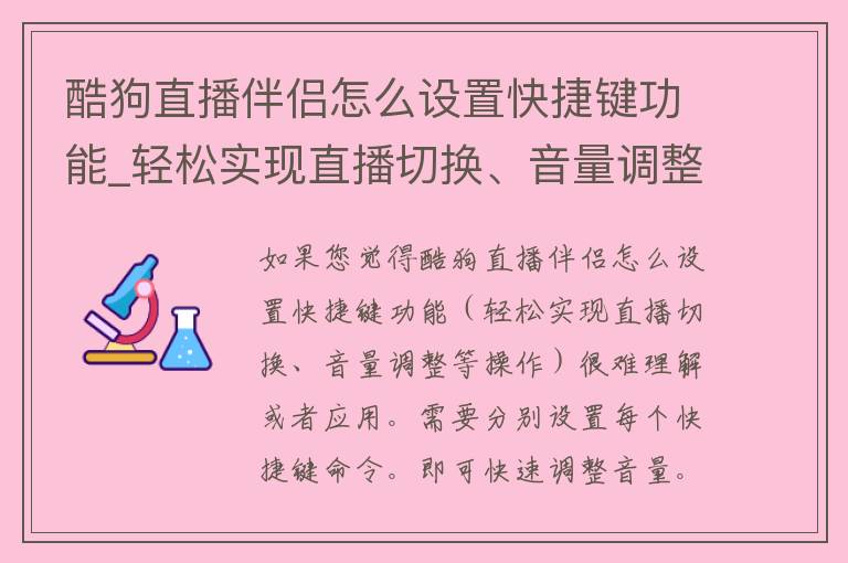 酷狗直播伴侣怎么设置快捷键功能_轻松实现直播切换、音量调整等操作