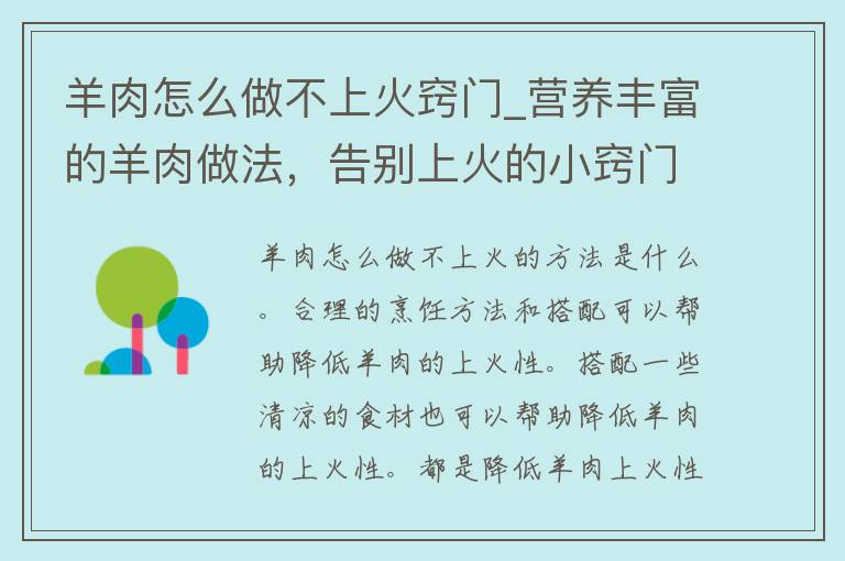 羊肉怎么做不上火窍门_营养丰富的羊肉做法，告别上火的小窍门