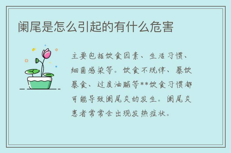 阑尾是怎么引起的有什么危害