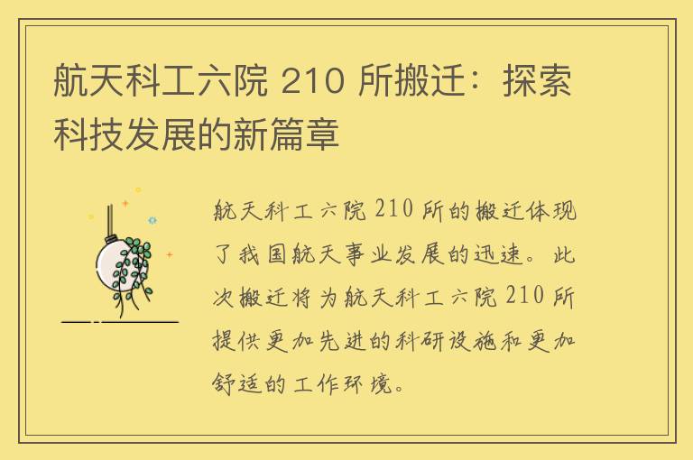 航天科工六院 210 所搬迁：探索科技发展的新篇章