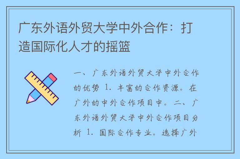 广东外语外贸大学中外合作：打造国际化人才的摇篮