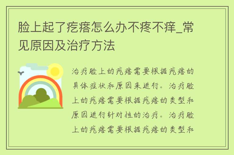 脸上起了疙瘩怎么办不疼不痒_常见原因及治疗方法