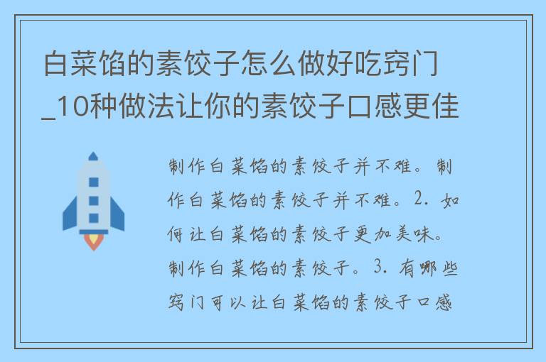 白菜馅的素饺子怎么做好吃窍门_10种做法让你的素饺子口感更佳。