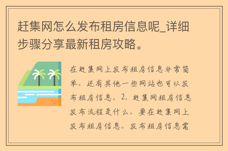 赶集网怎么发布租房信息呢_详细步骤分享最新租房攻略。