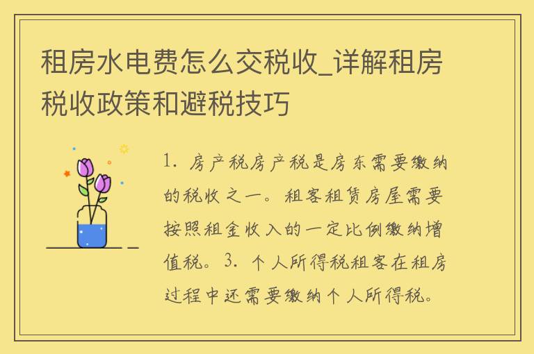 租房水电费怎么交税收_详解租房税收政策和避税技巧