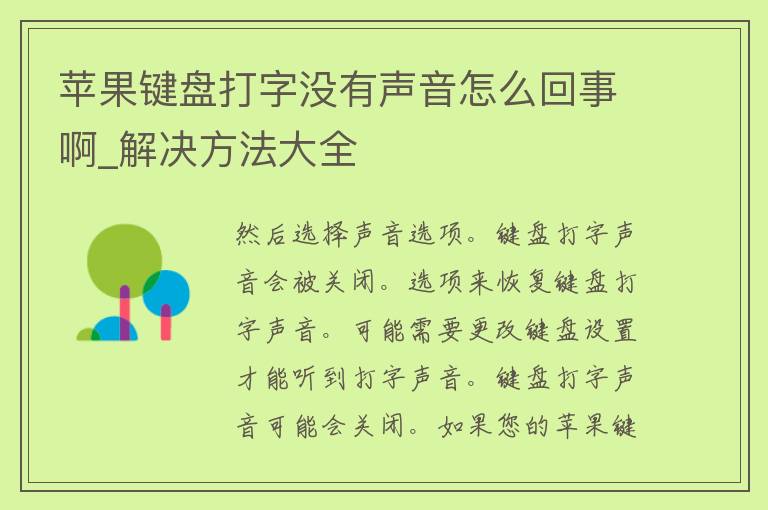 苹果键盘打字没有声音怎么回事啊_解决方法大全