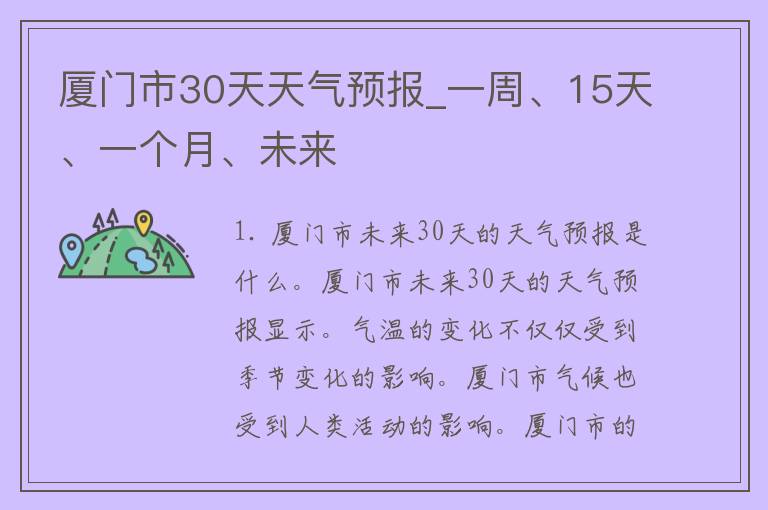 厦门市30天天气预报_一周、15天、一个月、未来