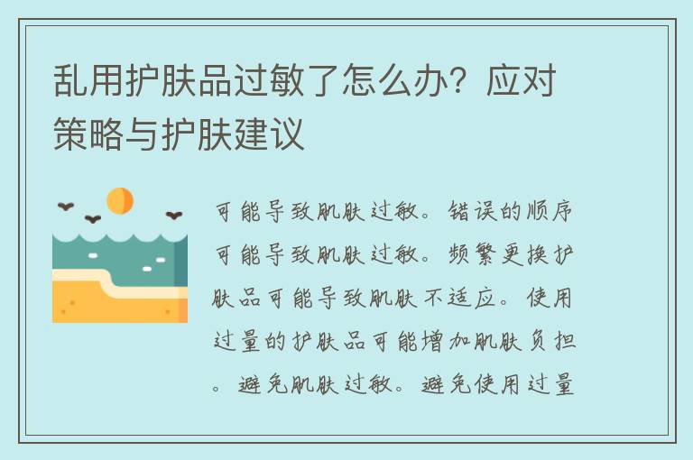 乱用护肤品过敏了怎么办？应对策略与护肤建议