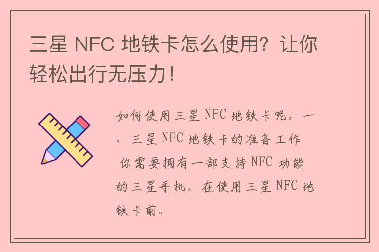 三星 NFC 地铁卡怎么使用？让你轻松出行无压力！