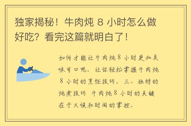 独家揭秘！牛肉炖 8 小时怎么做好吃？看完这篇就明白了！