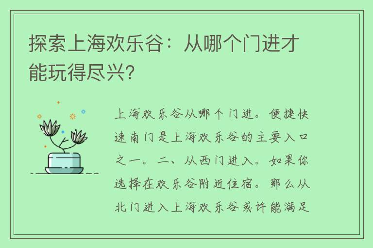 探索上海欢乐谷：从哪个门进才能玩得尽兴？