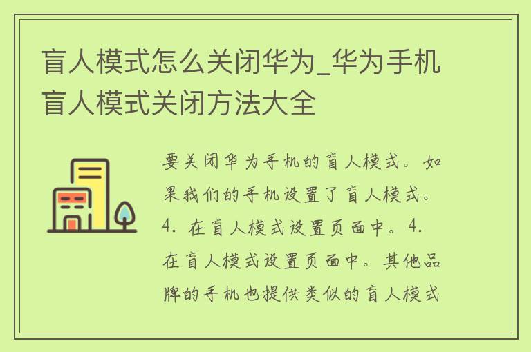 盲人模式怎么关闭华为_华为手机盲人模式关闭方法大全