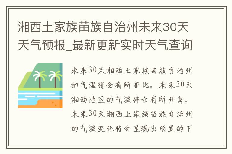 湘西土家族苗族自治州未来30天天气预报_最新更新实时天气查询气温变化趋势