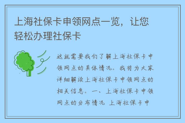 上海社保卡申领网点一览，让您轻松办理社保卡