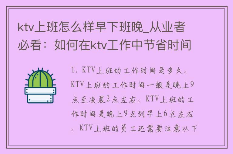 ktv上班怎么样早下班晚_从业者必看：如何在ktv工作中节省时间并提高收入。