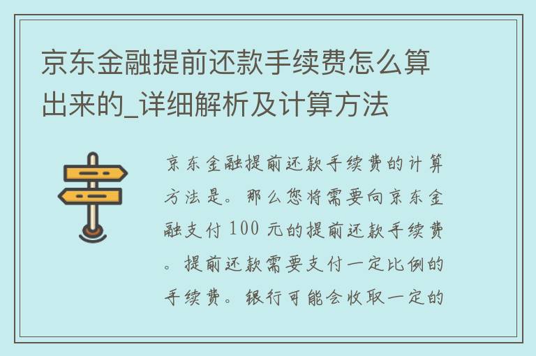 京东金融提前还款手续费怎么算出来的_详细解析及计算方法