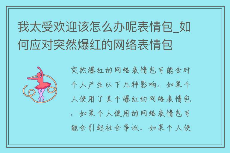 我太受欢迎该怎么办呢表情包_如何应对突然爆红的网络表情包