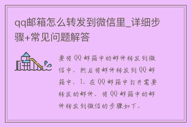 **邮箱怎么转发到微信里_详细步骤+常见问题解答