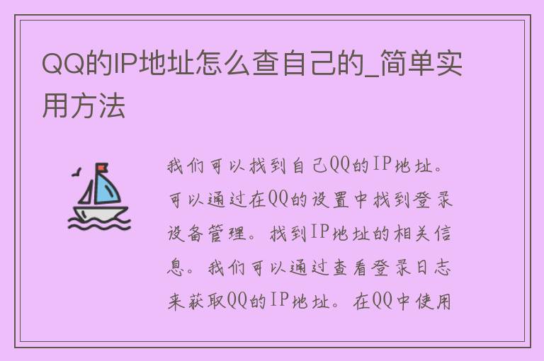 QQ的IP地址怎么查自己的_简单实用方法