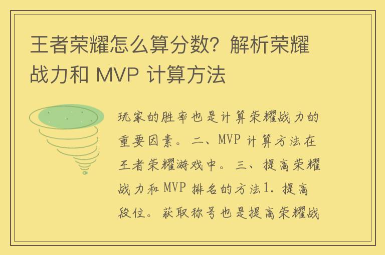 王者荣耀怎么算分数？解析荣耀战力和 MVP 计算方法