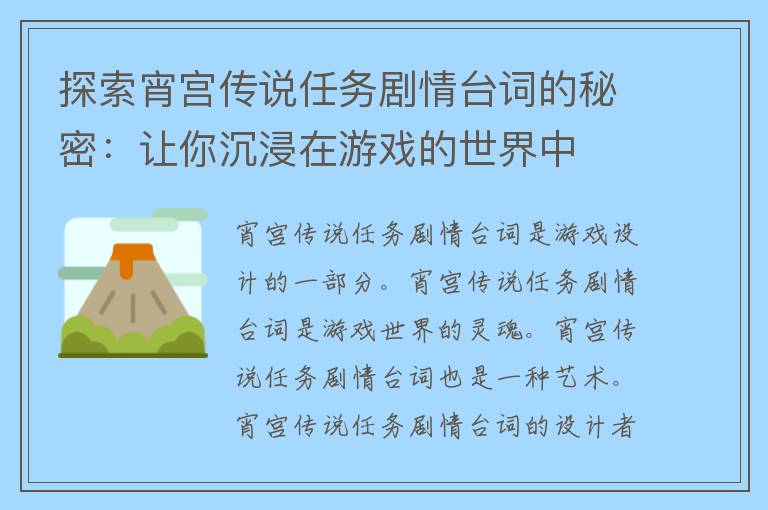 探索宵宫传说任务剧情台词的秘密：让你沉浸在游戏的世界中