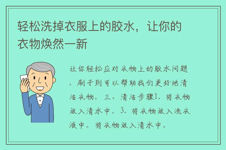 轻松洗掉衣服上的胶水，让你的衣物焕然一新