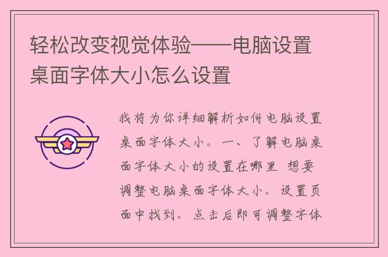 轻松改变视觉体验——电脑设置桌面字体大小怎么设置