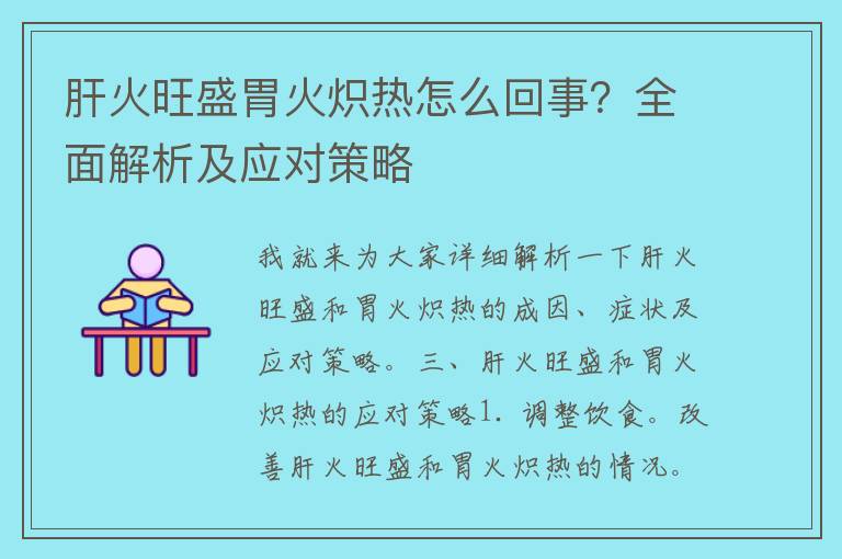 肝火旺盛胃火炽热怎么回事？全面解析及应对策略