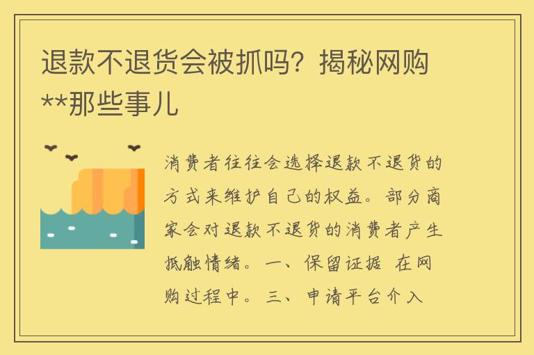 退款不退货会被抓吗？揭秘网购**那些事儿