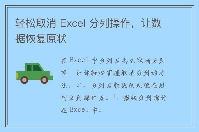 轻松取消 Excel 分列操作，让数据恢复原状