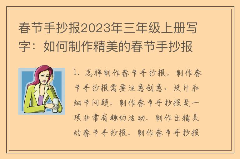 春节手抄报2023年三年级上册写字：如何制作精美的春节手抄报？