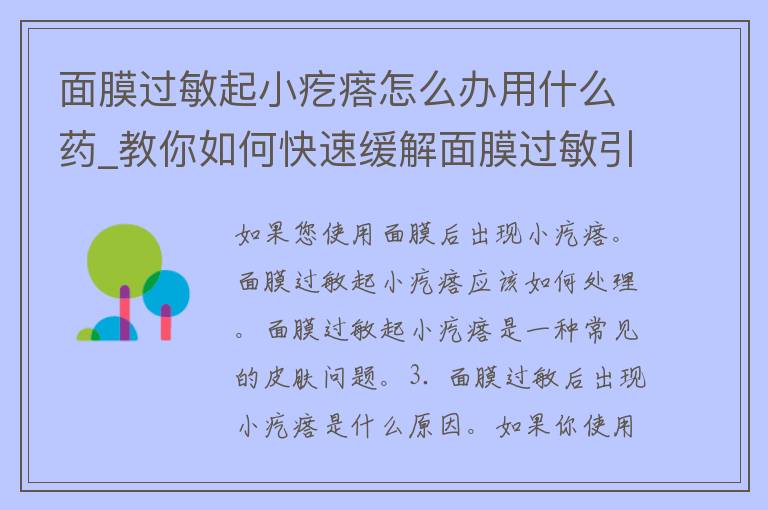 面膜过敏起小疙瘩怎么办用什么药_教你如何快速缓解面膜过敏引起的小疙瘩。