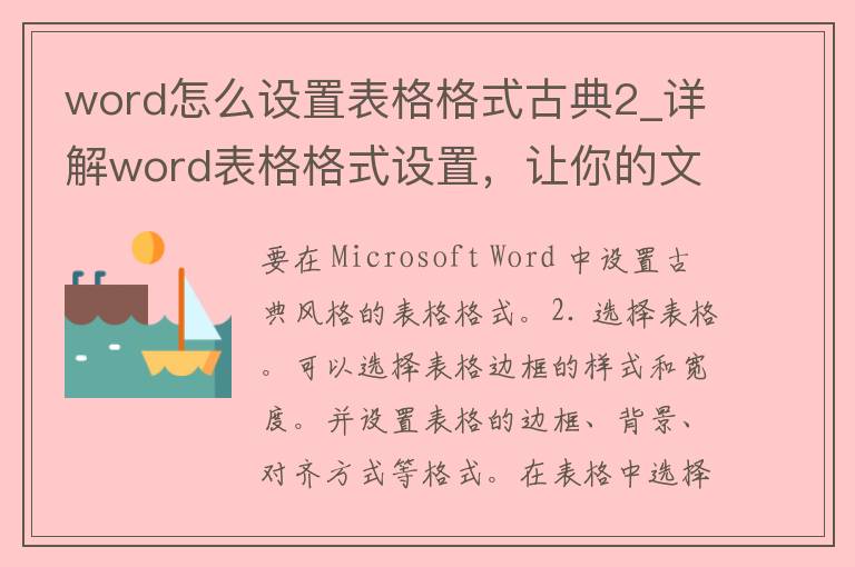 word怎么设置表格格式古典2_详解word表格格式设置，让你的文档更具古典美感。