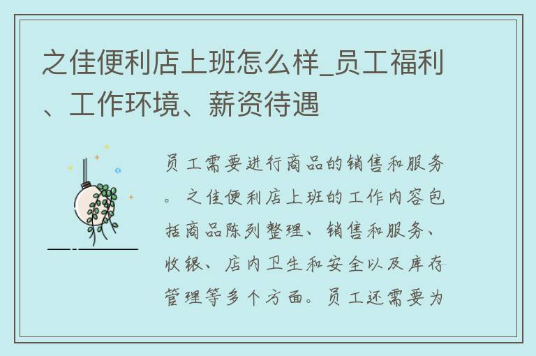 之佳便利店上班怎么样_员工福利、工作环境、薪资待遇