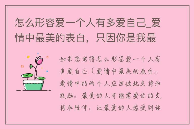 怎么形容爱一个人有多爱自己_爱情中最美的表白，只因你是我最爱的人