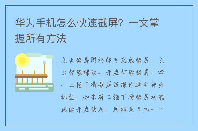 华为手机怎么快速截屏？一文掌握所有方法