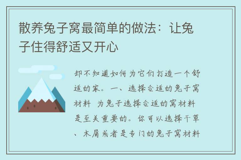 散养兔子窝最简单的做法：让兔子住得舒适又开心